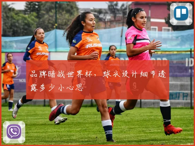 品牌暗战世界杯，球衣设计细节透露多少小心思