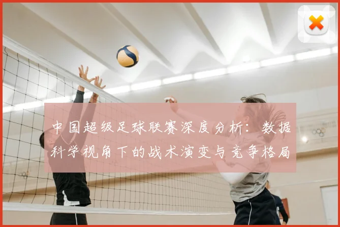 中国超级足球联赛深度分析：数据科学视角下的战术演变与竞争格局