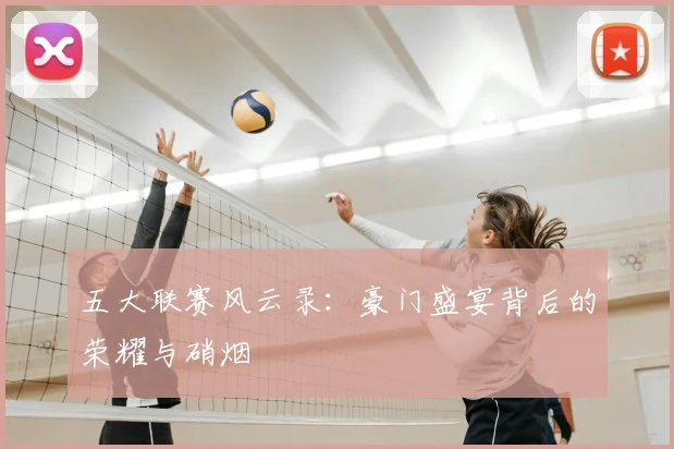 五大联赛风云录:豪门盛宴背后的荣耀与硝烟