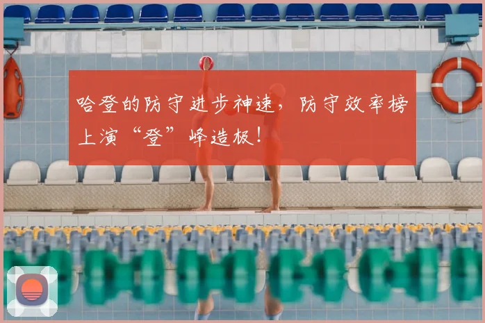 哈登的防守进步神速，防守效率榜上演“登”峰造极！