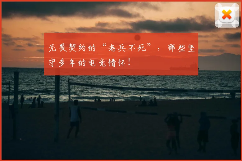无畏契约的“老兵不死”,那些坚守多年的电竞情怀!