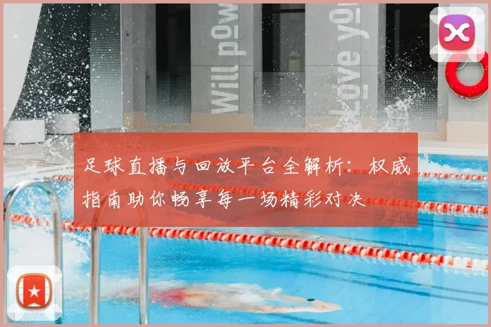 足球直播与回放平台全解析:权威指南助你畅享每一场精彩对决