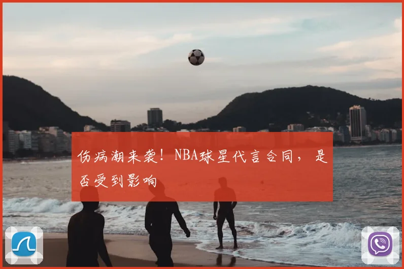 伤病潮来袭!NBA球星代言合同,是否受到影响