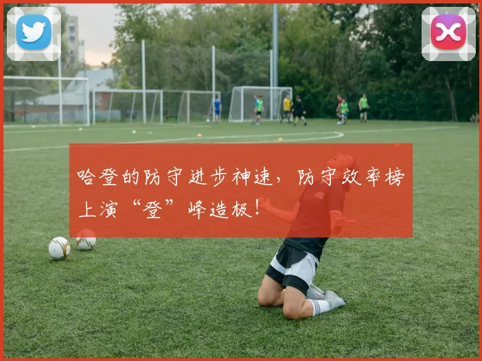 哈登的防守进步神速,防守效率榜上演“登”峰造极!